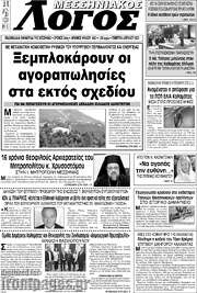 /Μεσσηνιακός Λόγος
