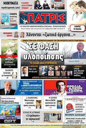 Πρωτοσέλιδο Πατρίς