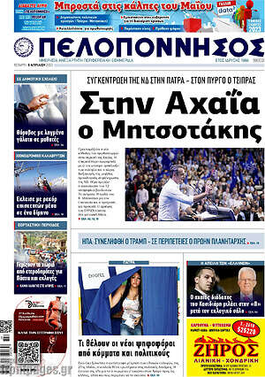 Πρωτοσέλιδο Πελοπόννησος