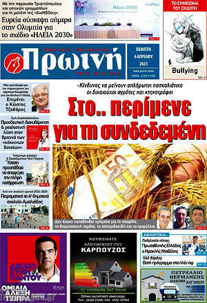 Πρωτοσέλιδο Πρωινή Ηλείας