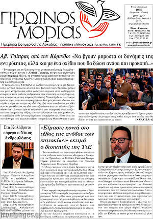 Πρωτοσέλιδο Πρωινός Μοριάς