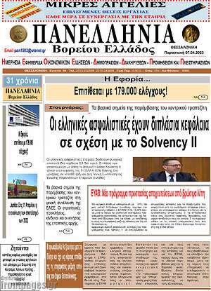 Πρωτοσέλιδο Πανελλήνια Β. Ελλάδος