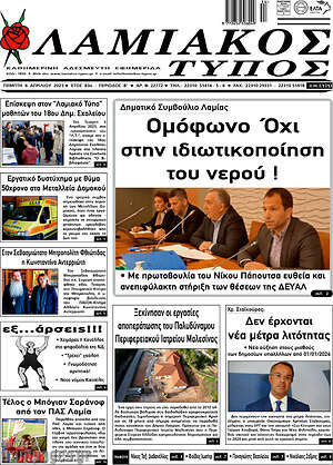 Πρωτοσέλιδο Λαμιακός Τύπος