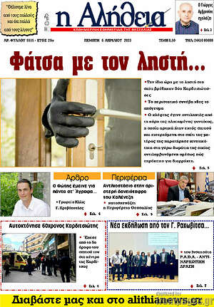 Πρωτοσέλιδο Η Αλήθεια