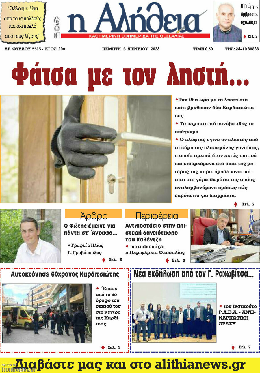 Η Αλήθεια