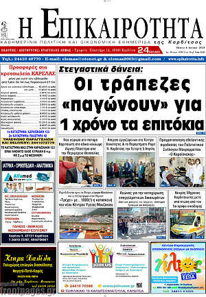Πρωτοσέλιδο Η Επικαιρότητα