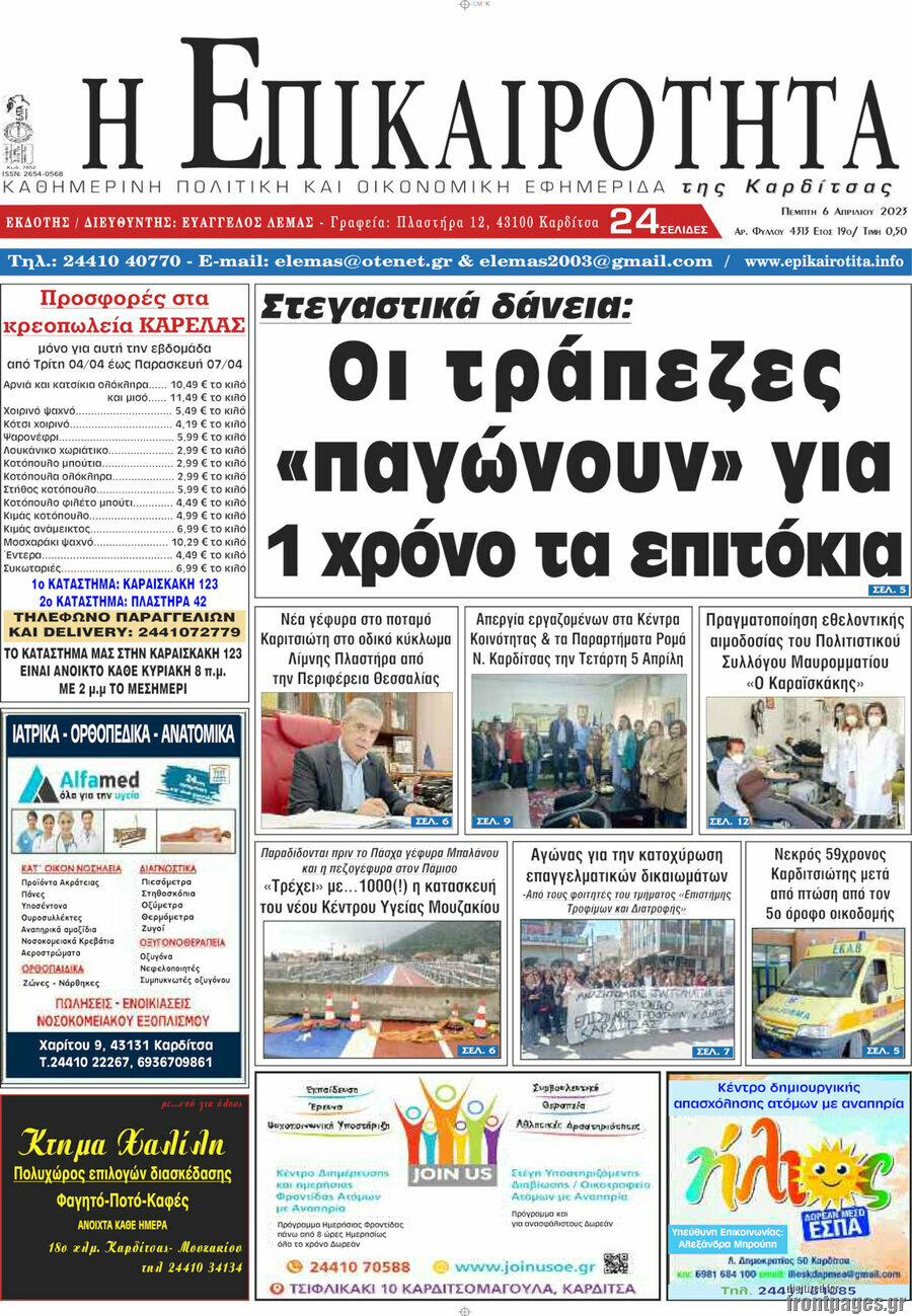 Η Επικαιρότητα
