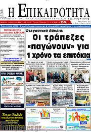/Η Επικαιρότητα