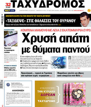 Πρωτοσέλιδο Ταχυδρόμος