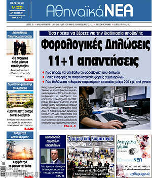 Πρωτοσέλιδο Αθηναϊκά Νέα