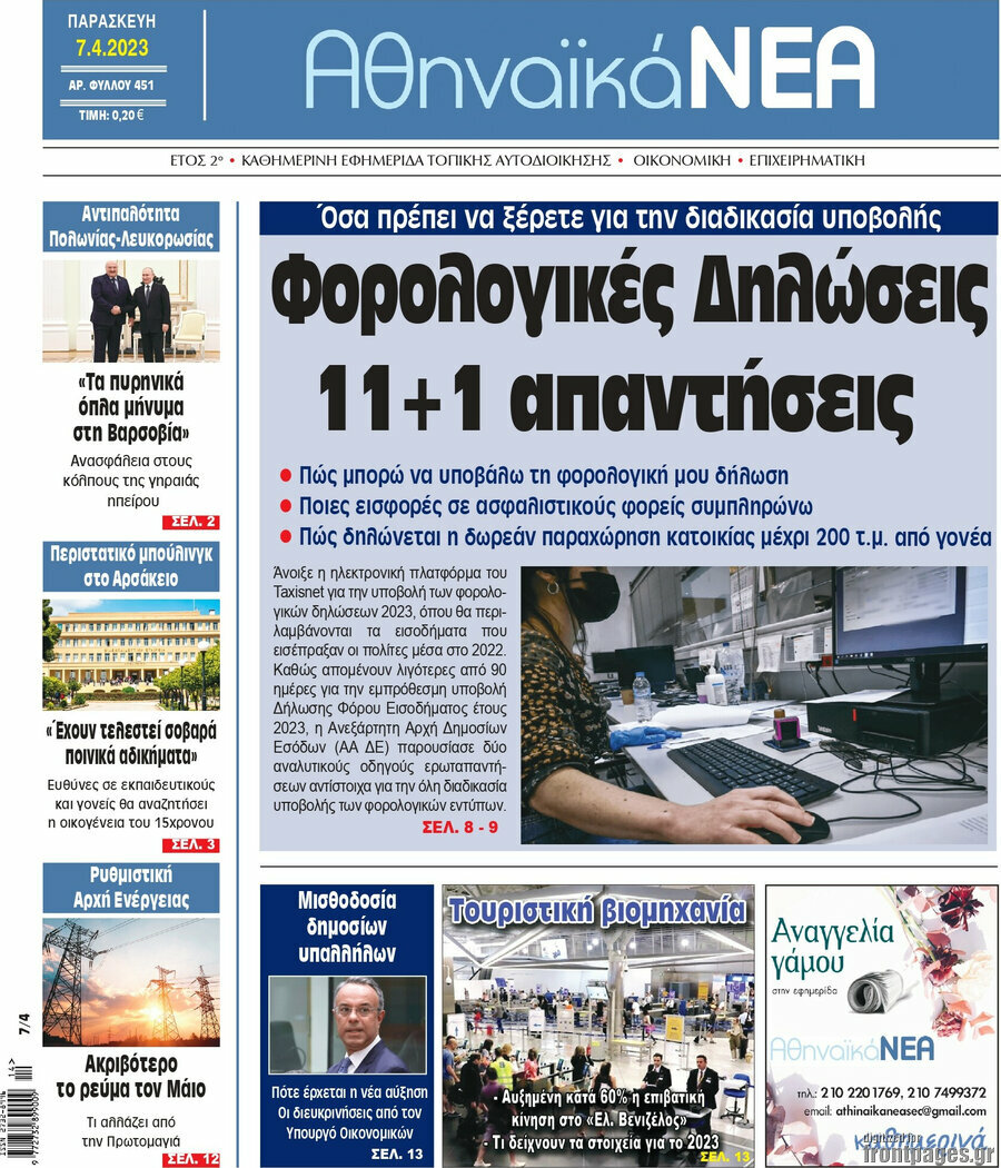 Αθηναϊκά Νέα