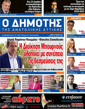 Πρωτοσέλιδο Δημότης Αν. Αττικής