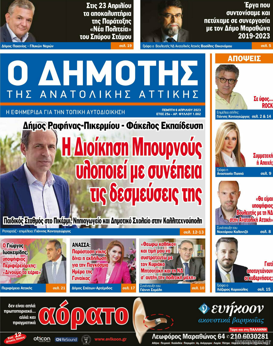Δημότης Αν. Αττικής