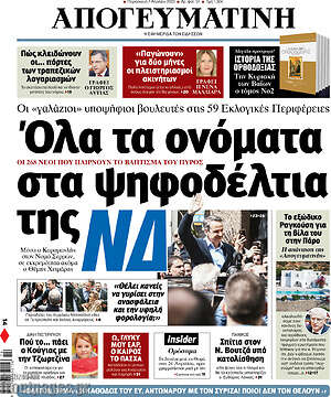 Απογευματινή: Όλα τα ονόματα στα ψηφοδέλτια της ΝΔ