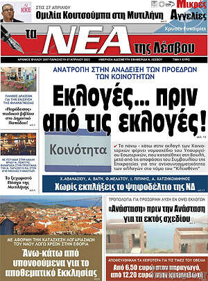 Πρωτοσέλιδο Νέα της Λέσβου
