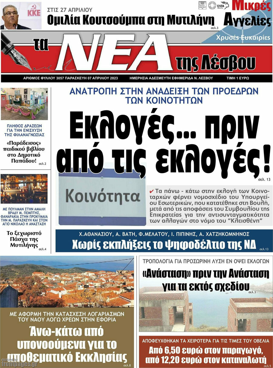 Νέα της Λέσβου