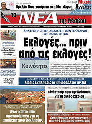 /Νέα της Λέσβου