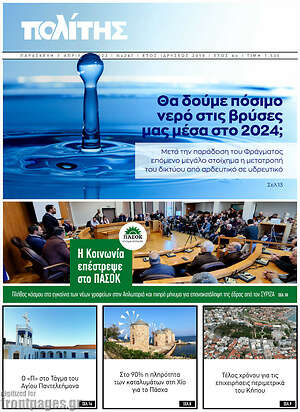 Πρωτοσέλιδο Ο Πολίτης