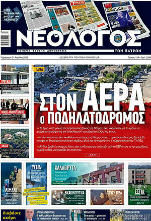 Πρωτοσέλιδο Νεολόγος