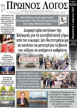 Πρωτοσέλιδο Πρωινός Λόγος
