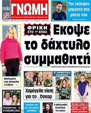 Πρωτοσέλιδο Ευβοϊκή Γνώμη