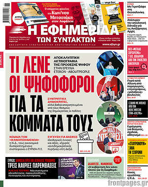 Η εφημερίδα των συντακτών: Τι λένε οι ψηφοφόροι για τα κόμματά τους