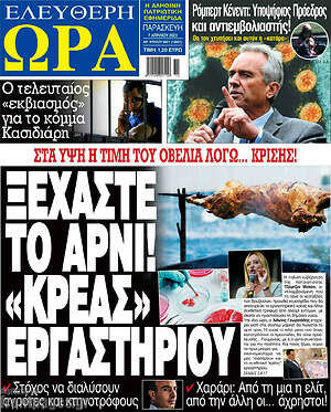 Πρωτοσέλιδο εφημερίδας Ελεύθερη ώρα - protoselida