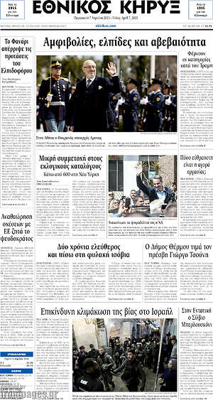 Πρωτοσέλιδο Εθνικός Κήρυξ