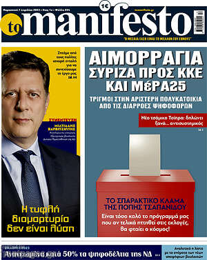 Πρωτοσέλιδο εφημερίδας Manifesto - protoselida