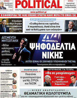 Πρωτοσέλιδο εφημερίδας Political - protoselida