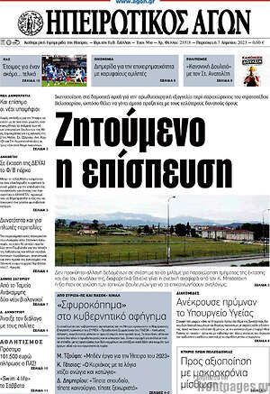 Πρωτοσέλιδο Ηπειρωτικός Αγών