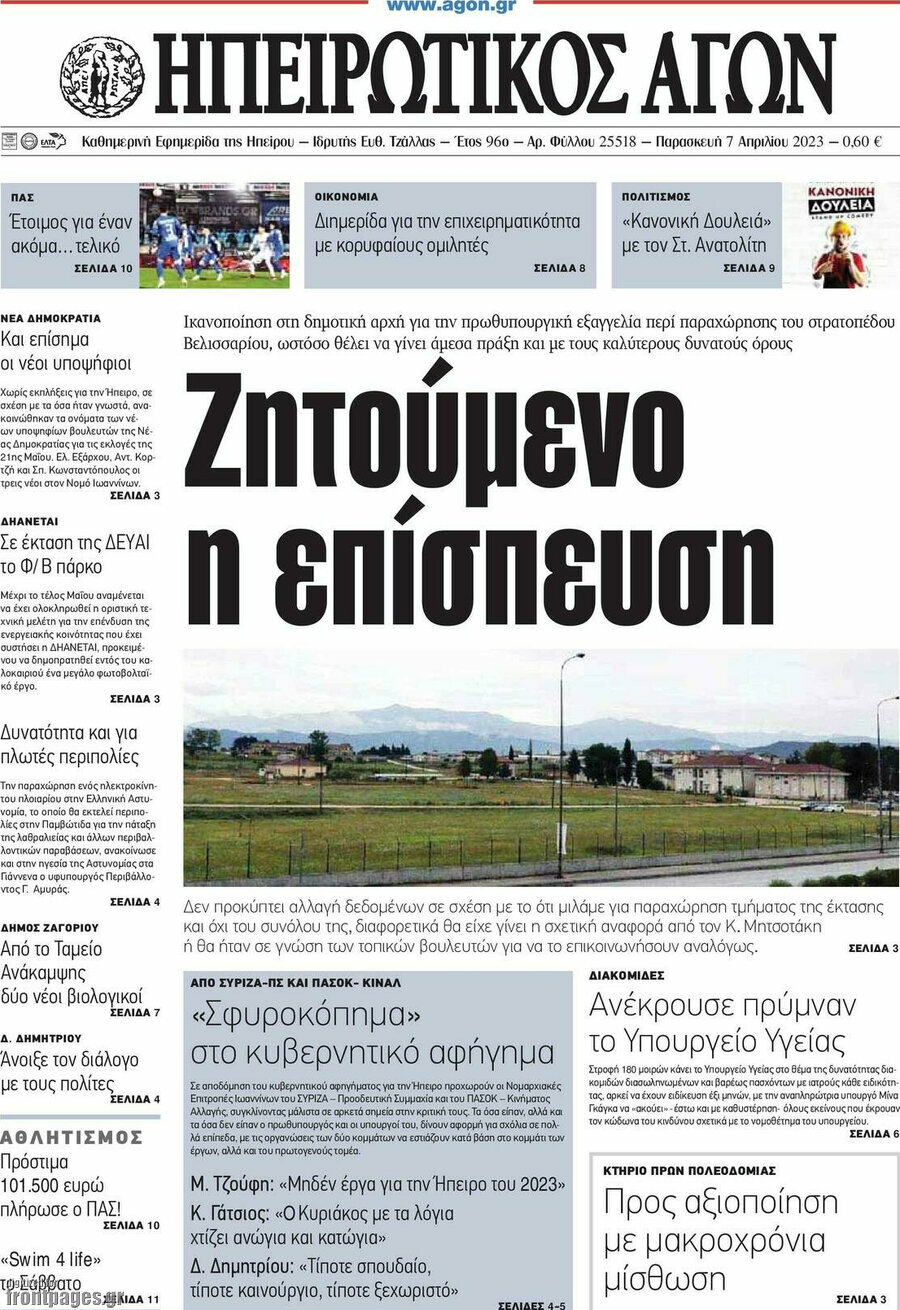 Ηπειρωτικός Αγών