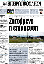 /Ηπειρωτικός Αγών