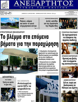 Πρωτοσέλιδο Ανεξάρτητος