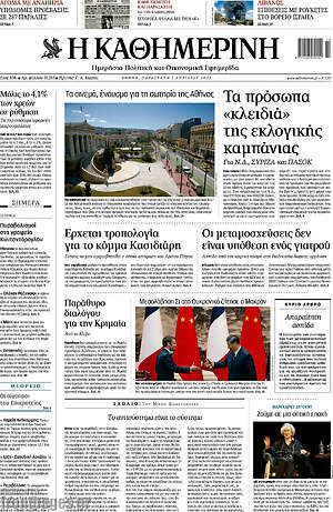 Η Καθημερινή: Τα πρόσωπα "κλειδιά" της εκλογικής καμπάνιας