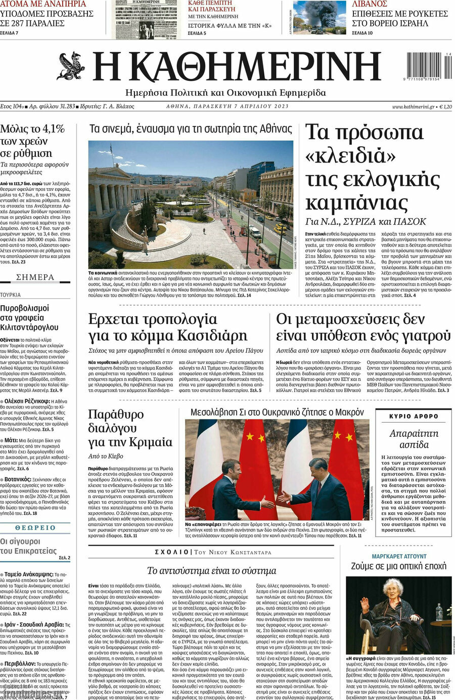 Η Καθημερινή