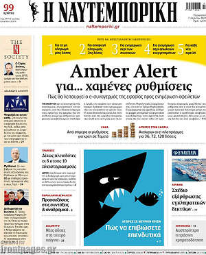 Η Ναυτεμπορική: Amber Alert για... χαμένες ρυθμίσεις