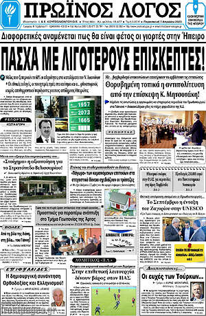 Πρωτοσέλιδο Πρωινός Λόγος