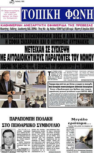 Πρωτοσέλιδο Τοπική Φωνή