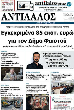 Πρωτοσέλιδο Αντίλαλος Μεσαράς