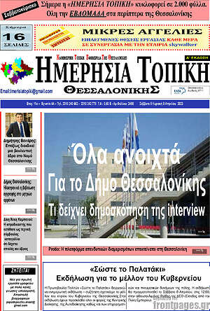 Πρωτοσέλιδο Ημερήσια Τοπική