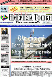 /Ημερήσια Τοπική