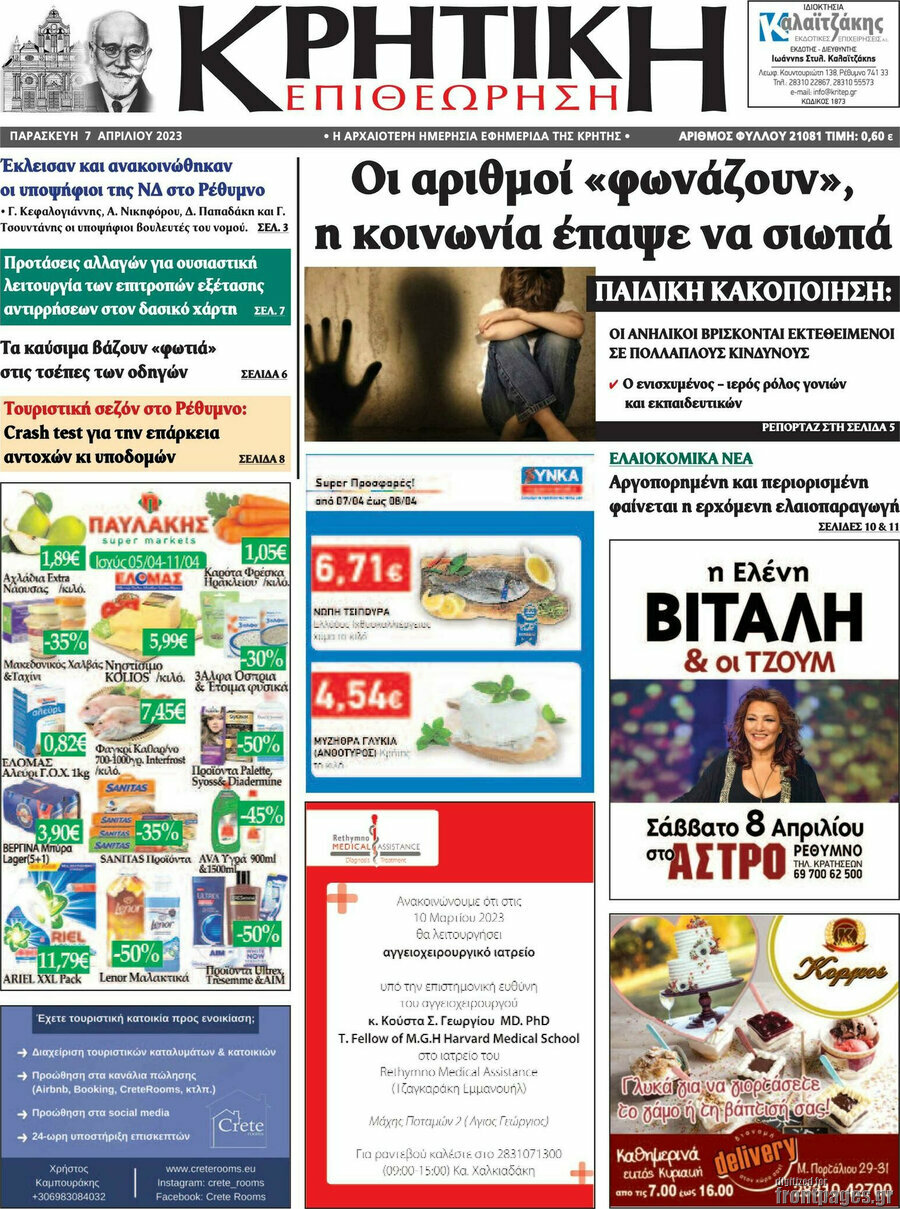 Κρητική Επιθεώρηση