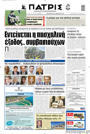 Πρωτοσέλιδο Πατρίς