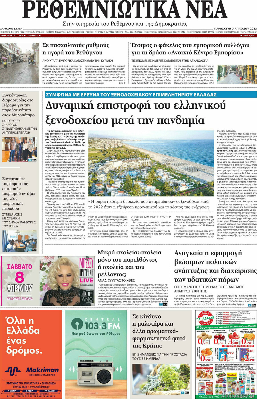 Ρεθεμνιώτικα Νέα