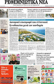 /Ρεθεμνιώτικα Νέα