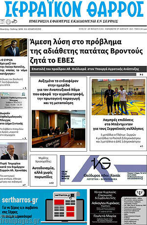 Πρωτοσέλιδο Σερραϊκόν Θάρρος