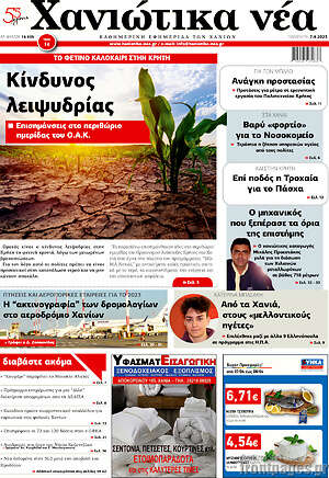 Πρωτοσέλιδο Χανιώτικα Νέα