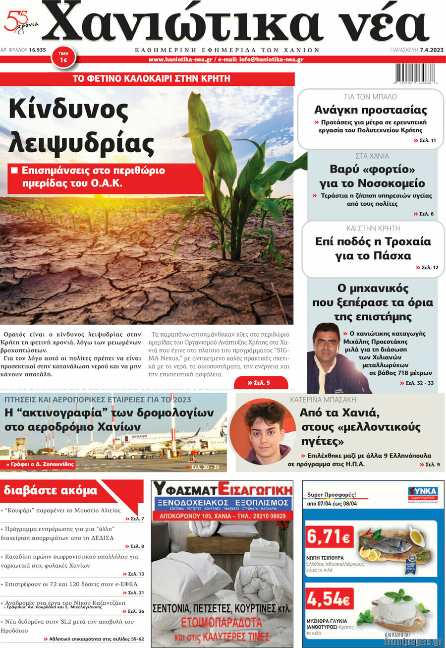 Χανιώτικα Νέα