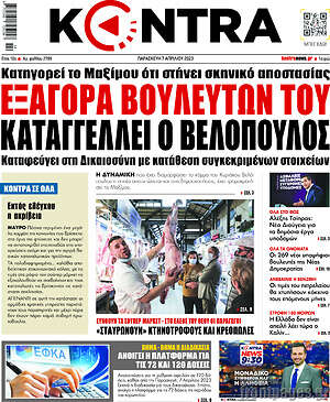 Kontra News: Αξαγορά βουλευτών του καταγγέλλει ο Βελόπουλος